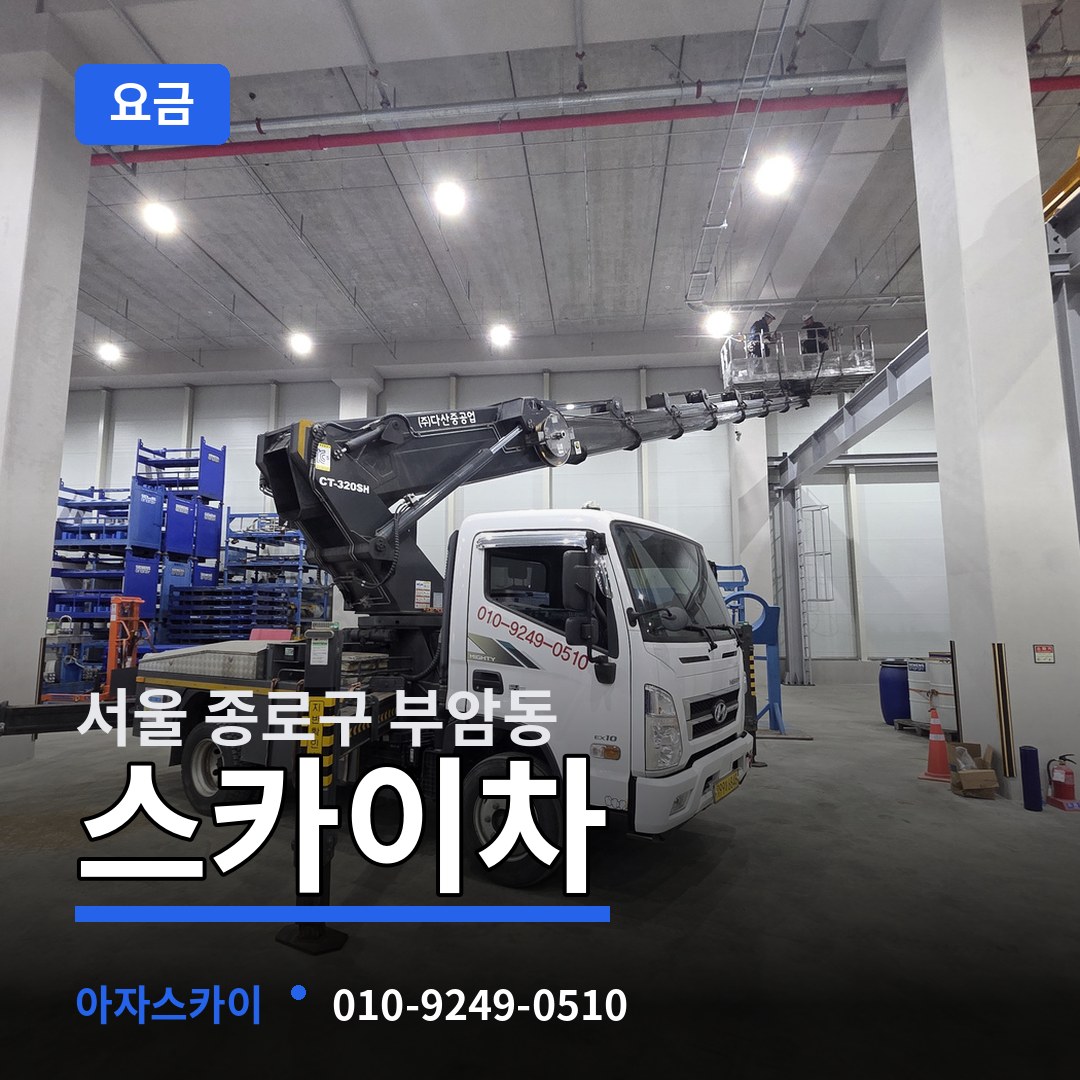 서울 종로구 부암동 스카이차 요금