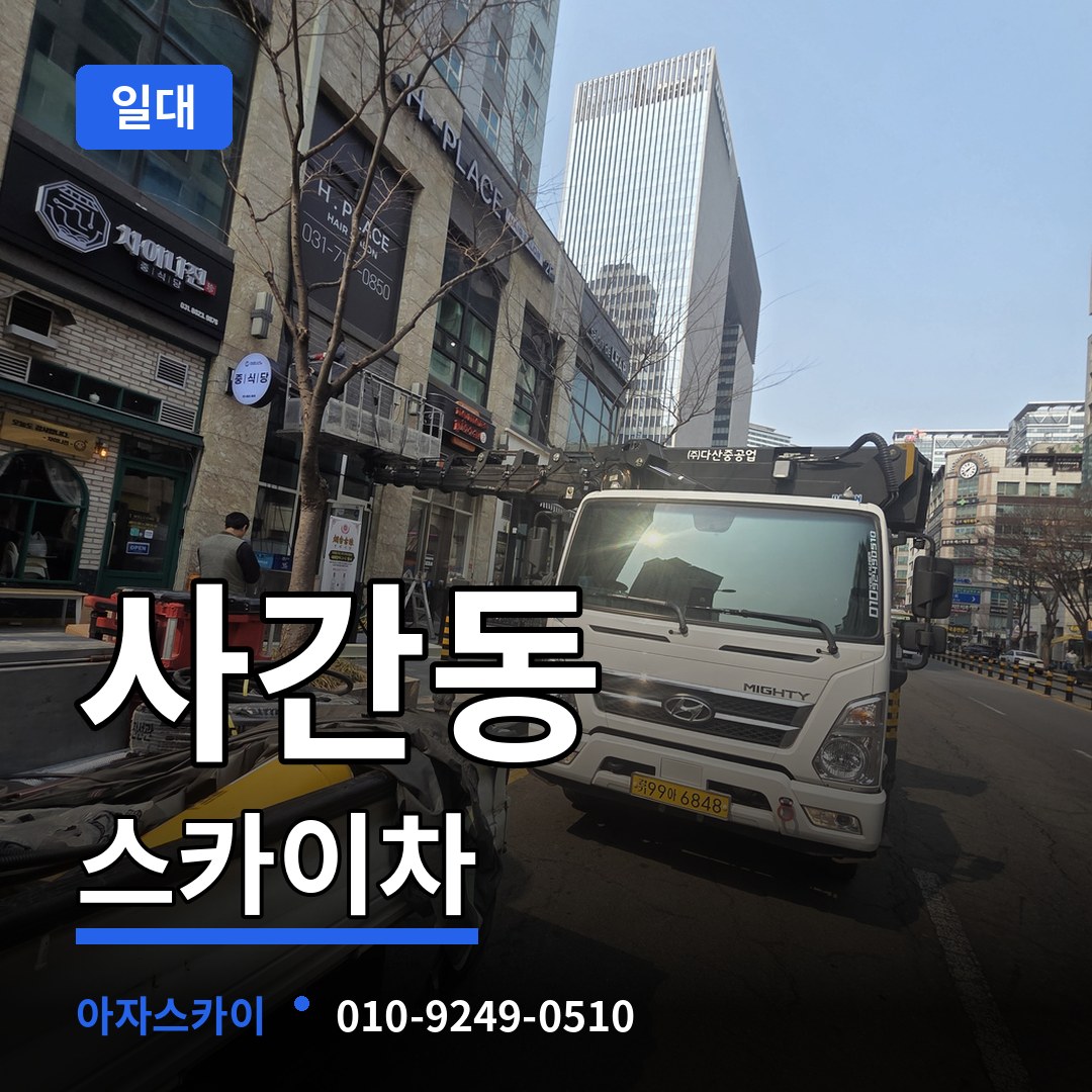 서울 종로구 사간동 스카이차 일대