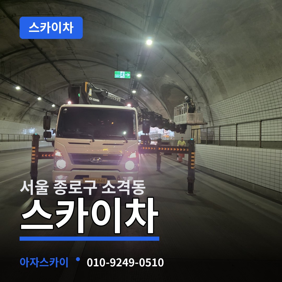 서울 종로구 소격동 스카이차