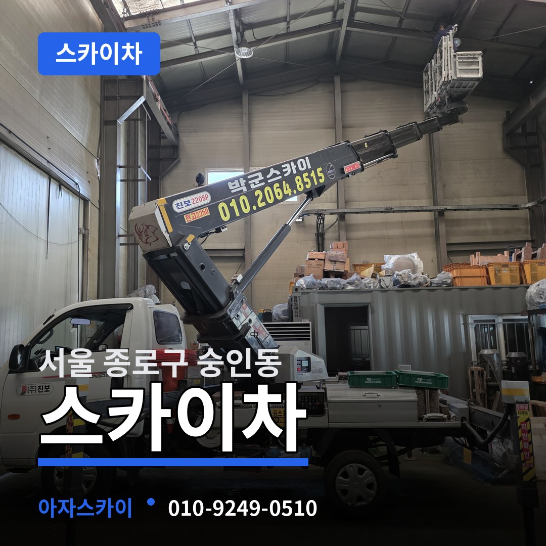 서울 종로구 숭인동 스카이차