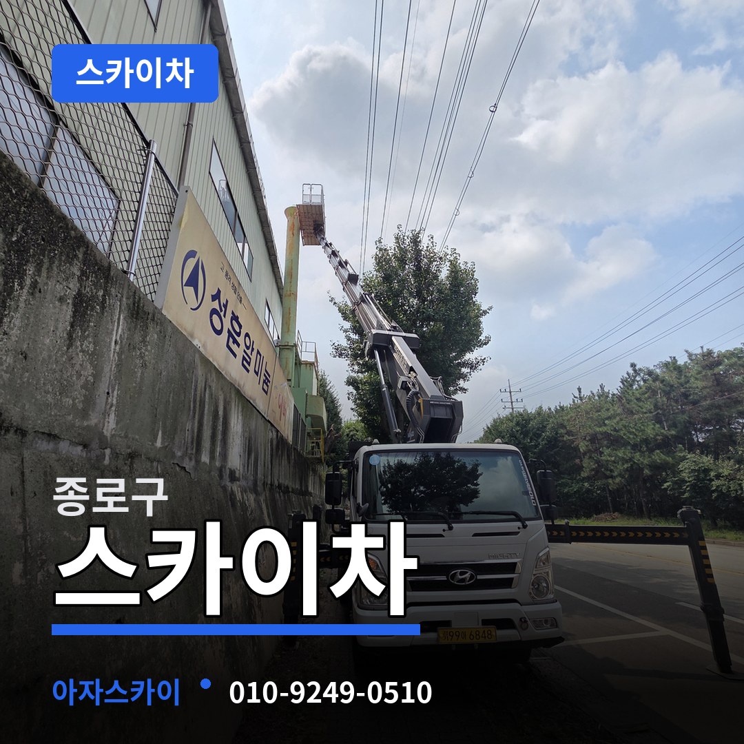 서울 종로구 스카이차