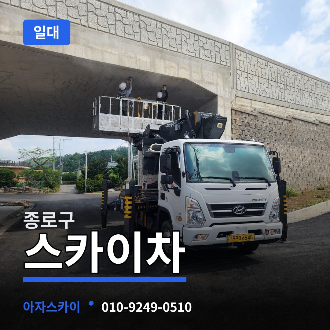 서울 종로구 스카이차 일대