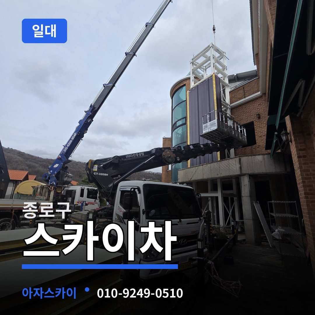 서울 종로구 스카이차 일대