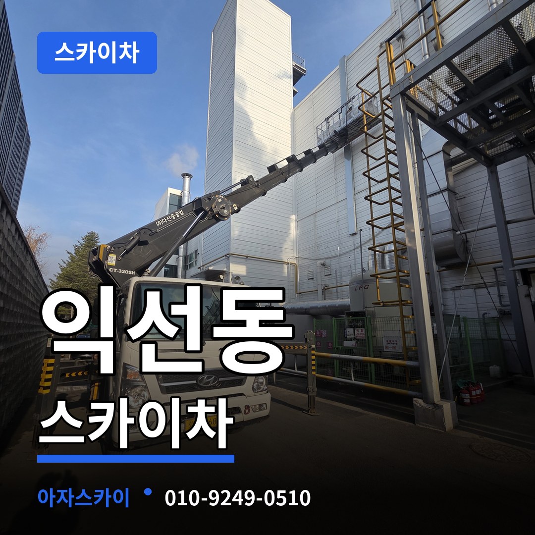 서울 종로구 익선동 스카이차