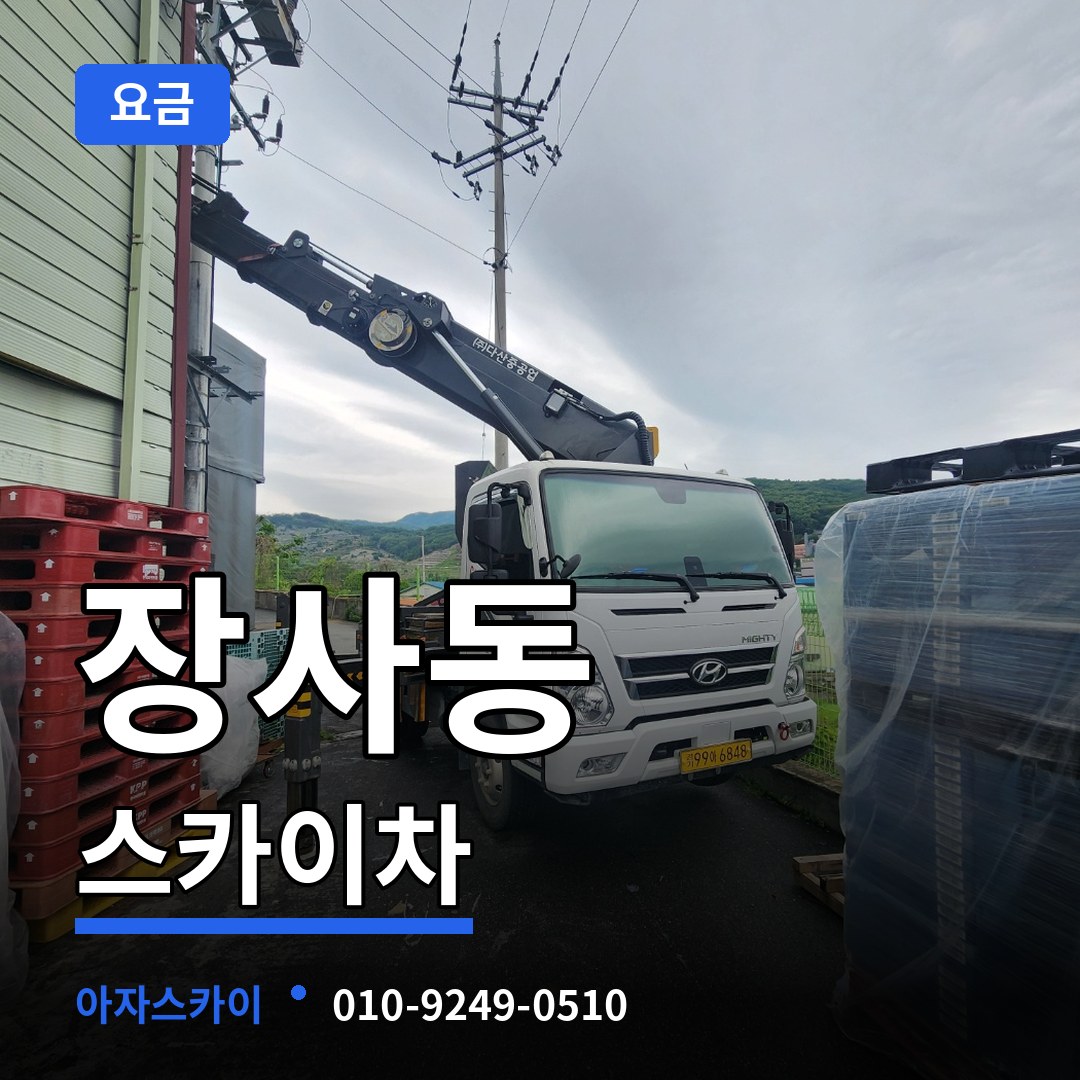 서울 종로구 장사동 스카이차 요금