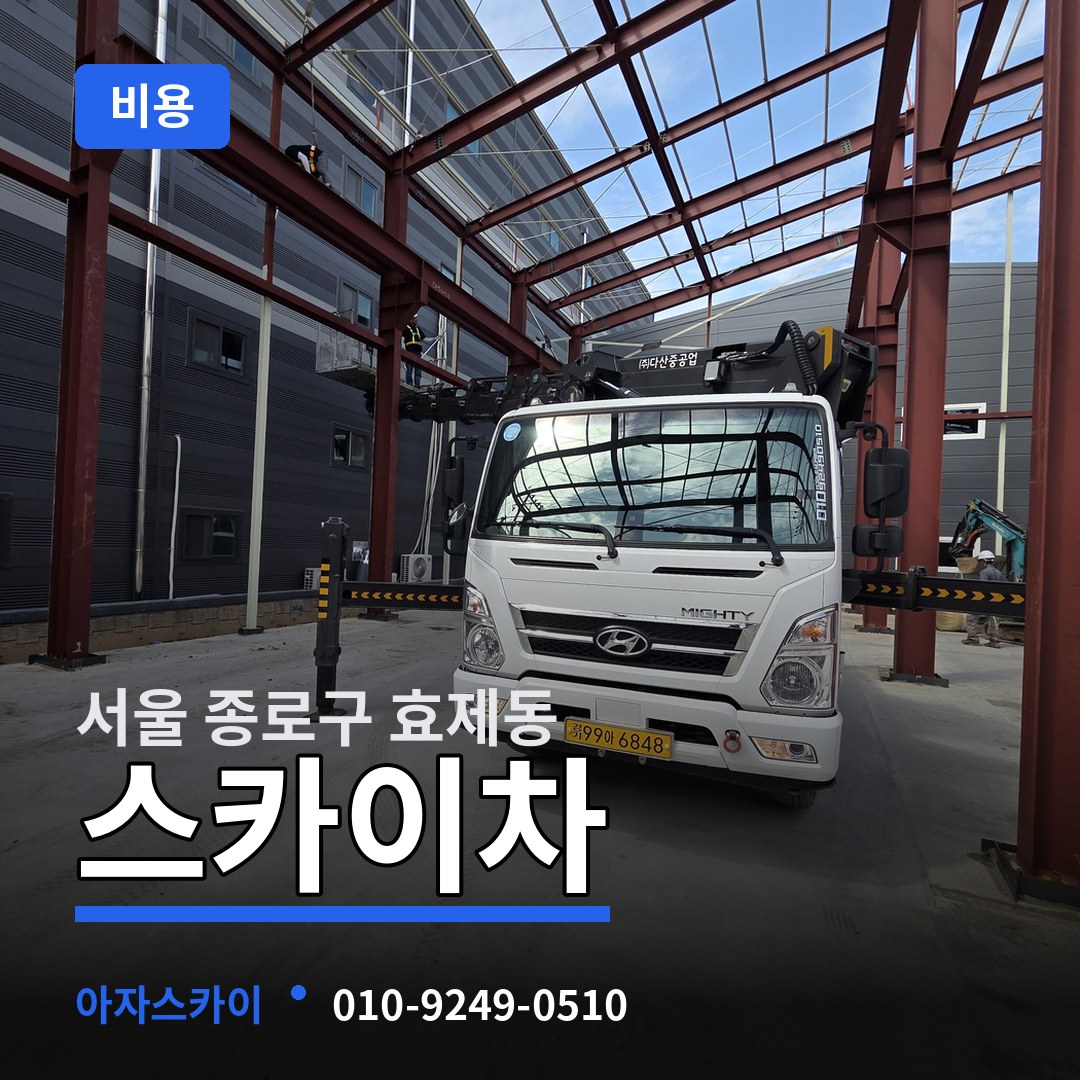 서울 종로구 효제동 스카이차 비용