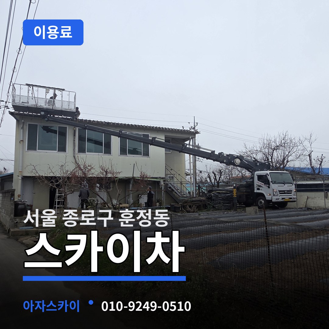 서울 종로구 훈정동 스카이차 이용료