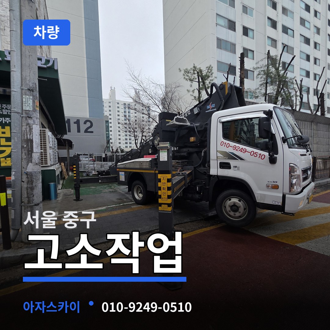서울 중구 고소작업차량