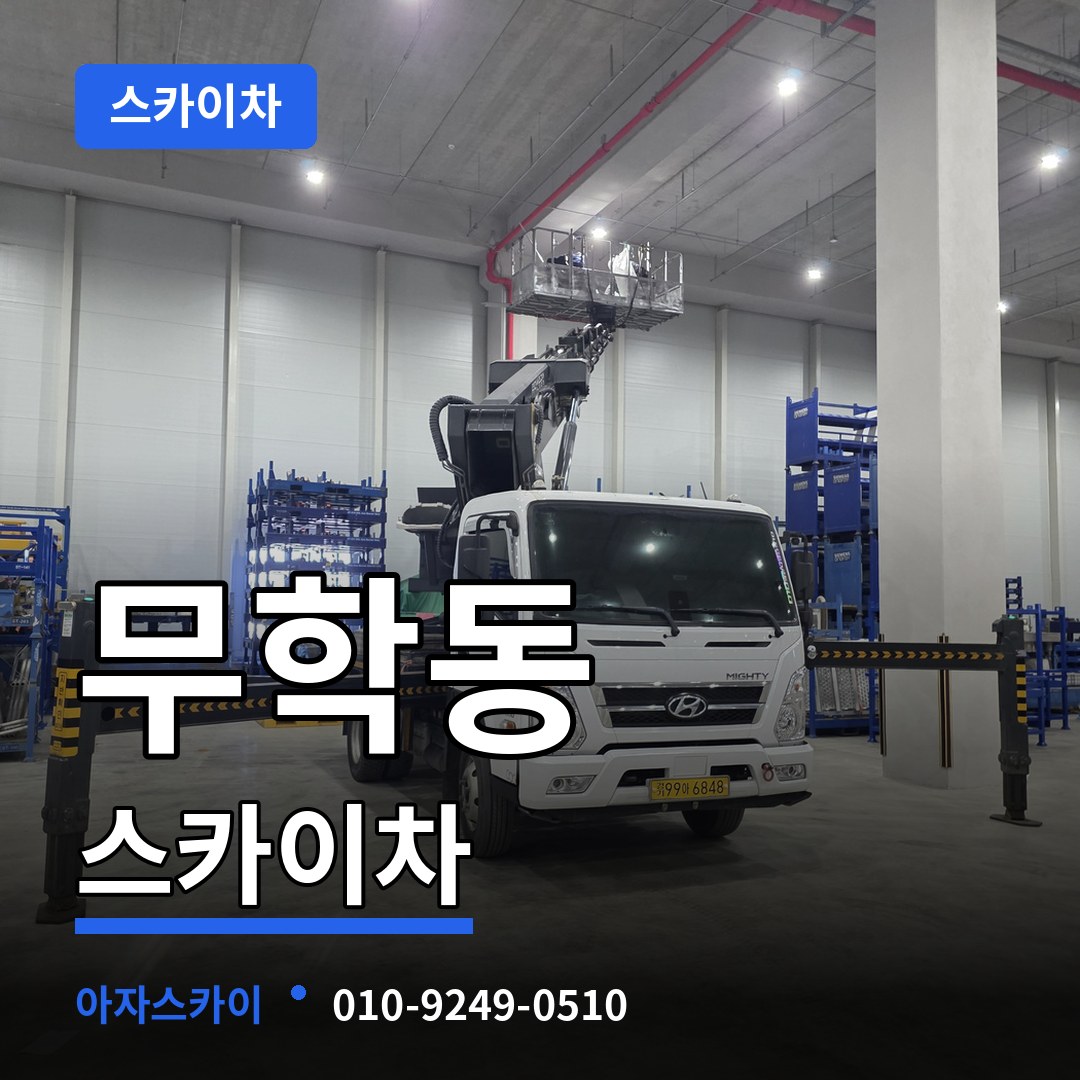 서울 중구 무학동 스카이차