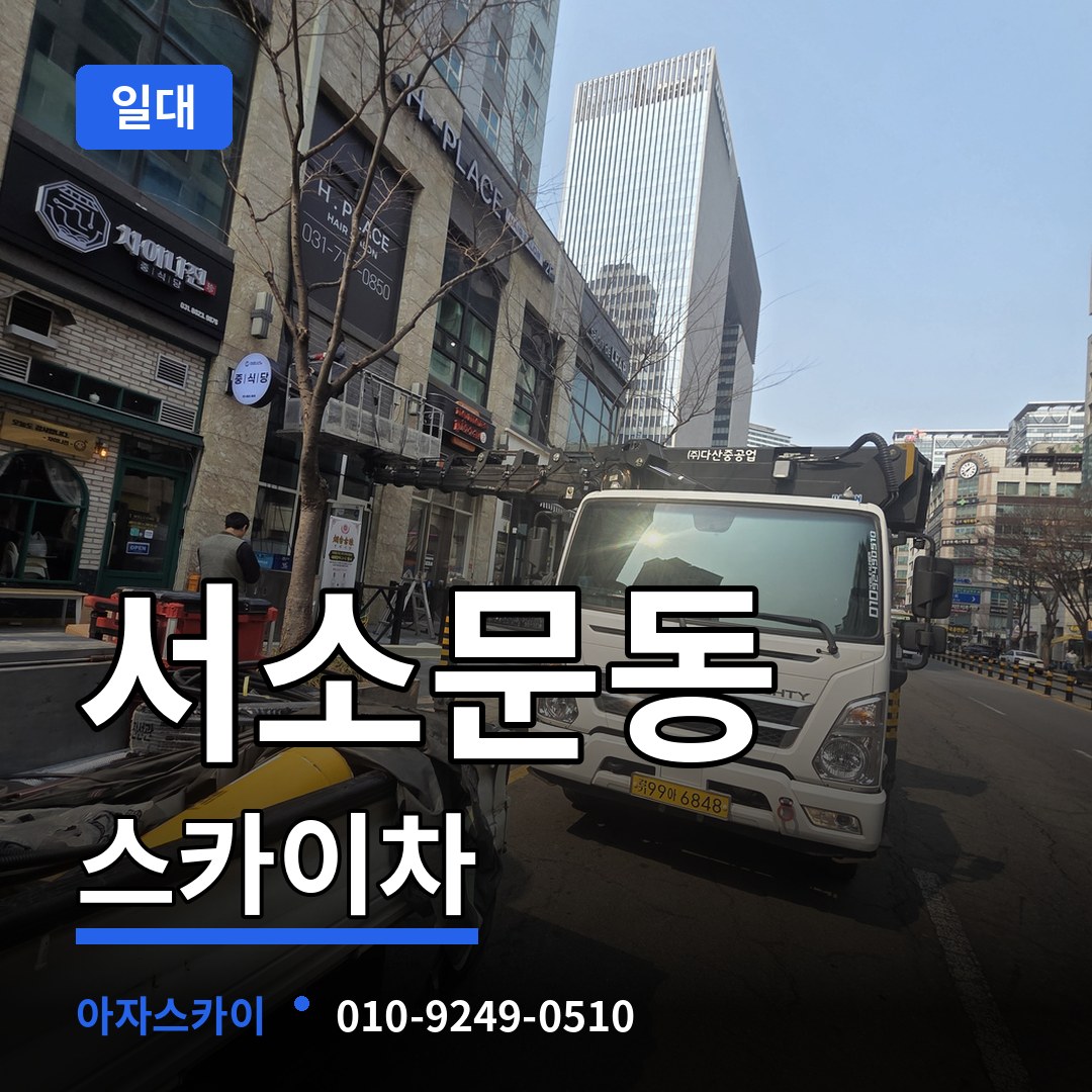 서울 중구 서소문동 스카이차 일대