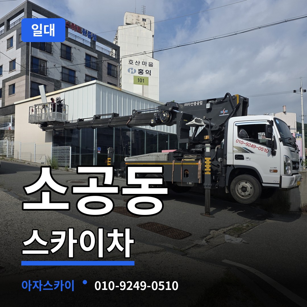 서울 중구 소공동 스카이차 일대