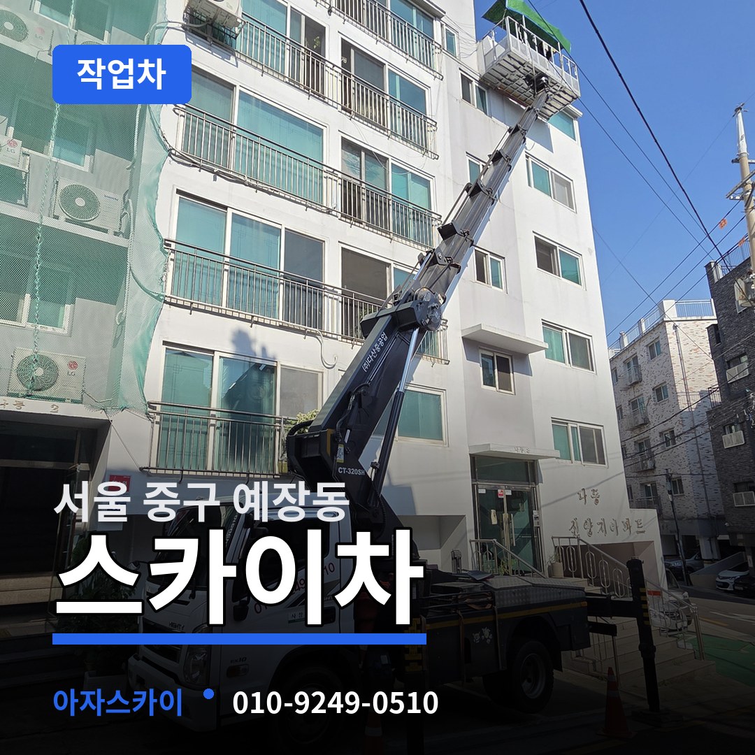 서울 중구 예장동 스카이 작업차