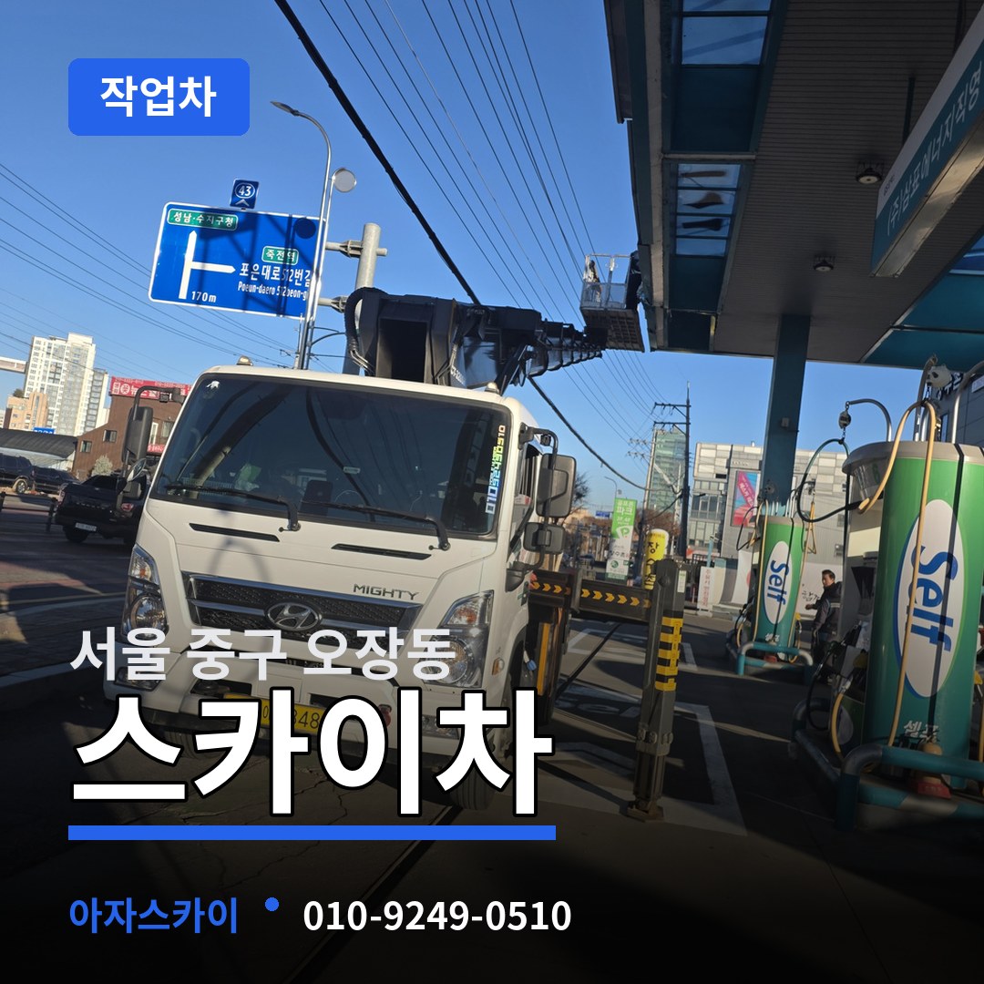 서울 중구 오장동 스카이 작업차