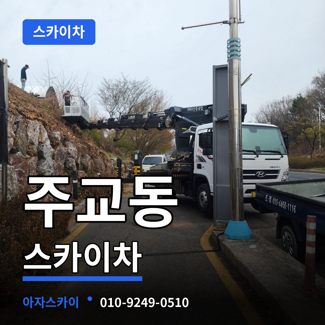 서울 중구 주교동 스카이차 스카이차 작업 현장