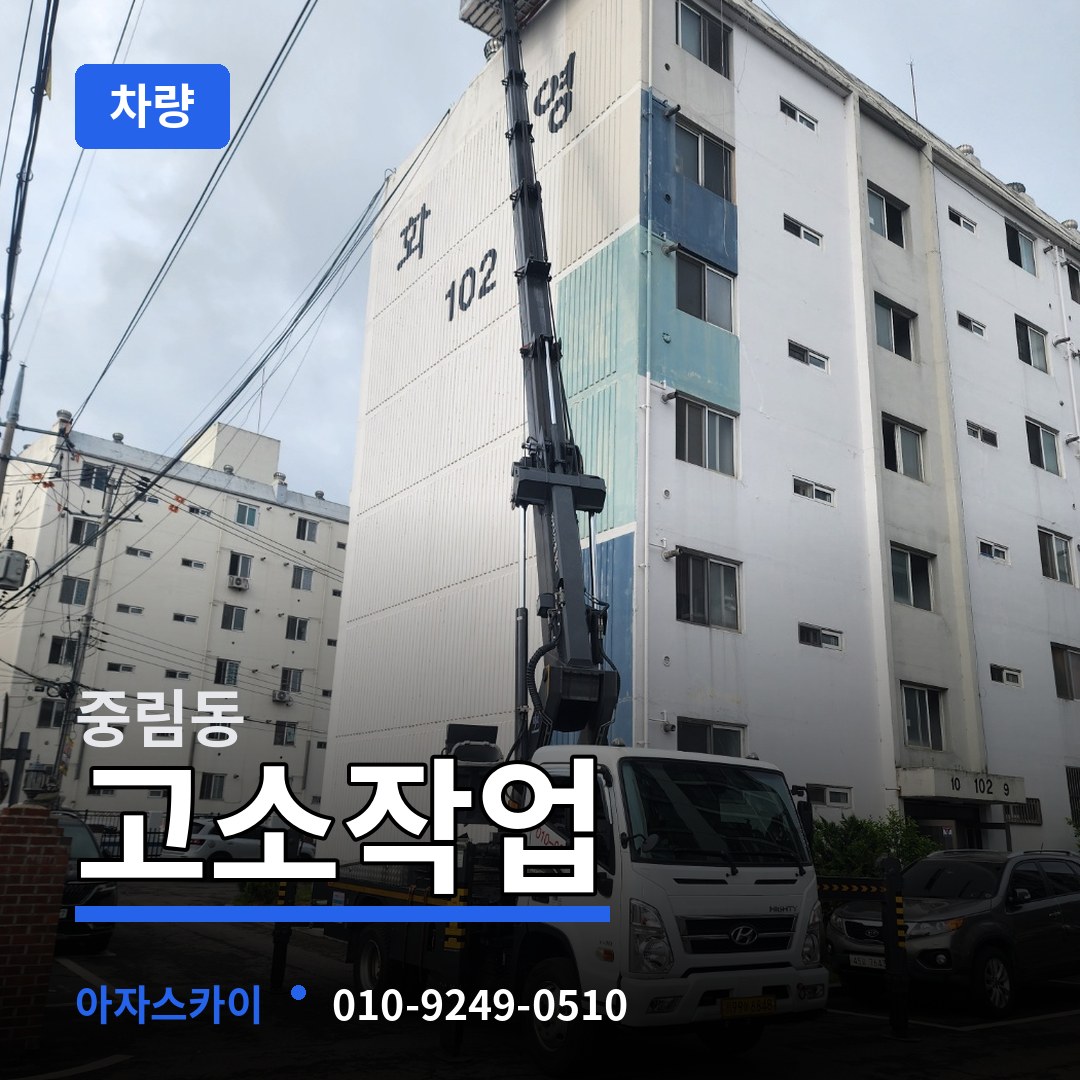 서울 중구 중림동 고소작업차량