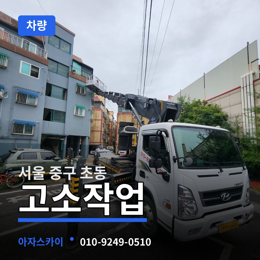 서울 중구 초동 고소작업차량