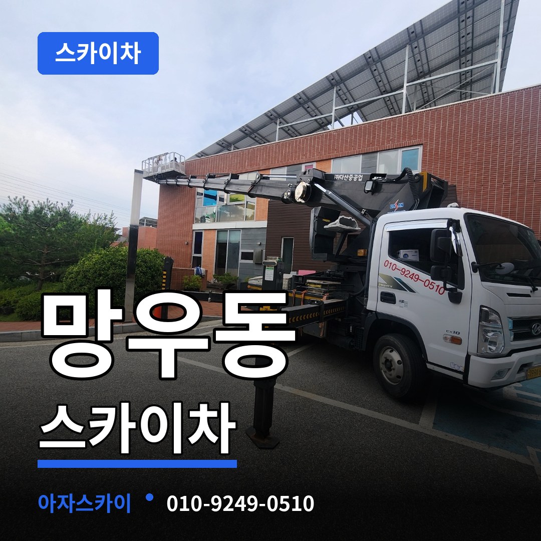 서울 중랑구 망우동 스카이차 스카이차 작업 현장