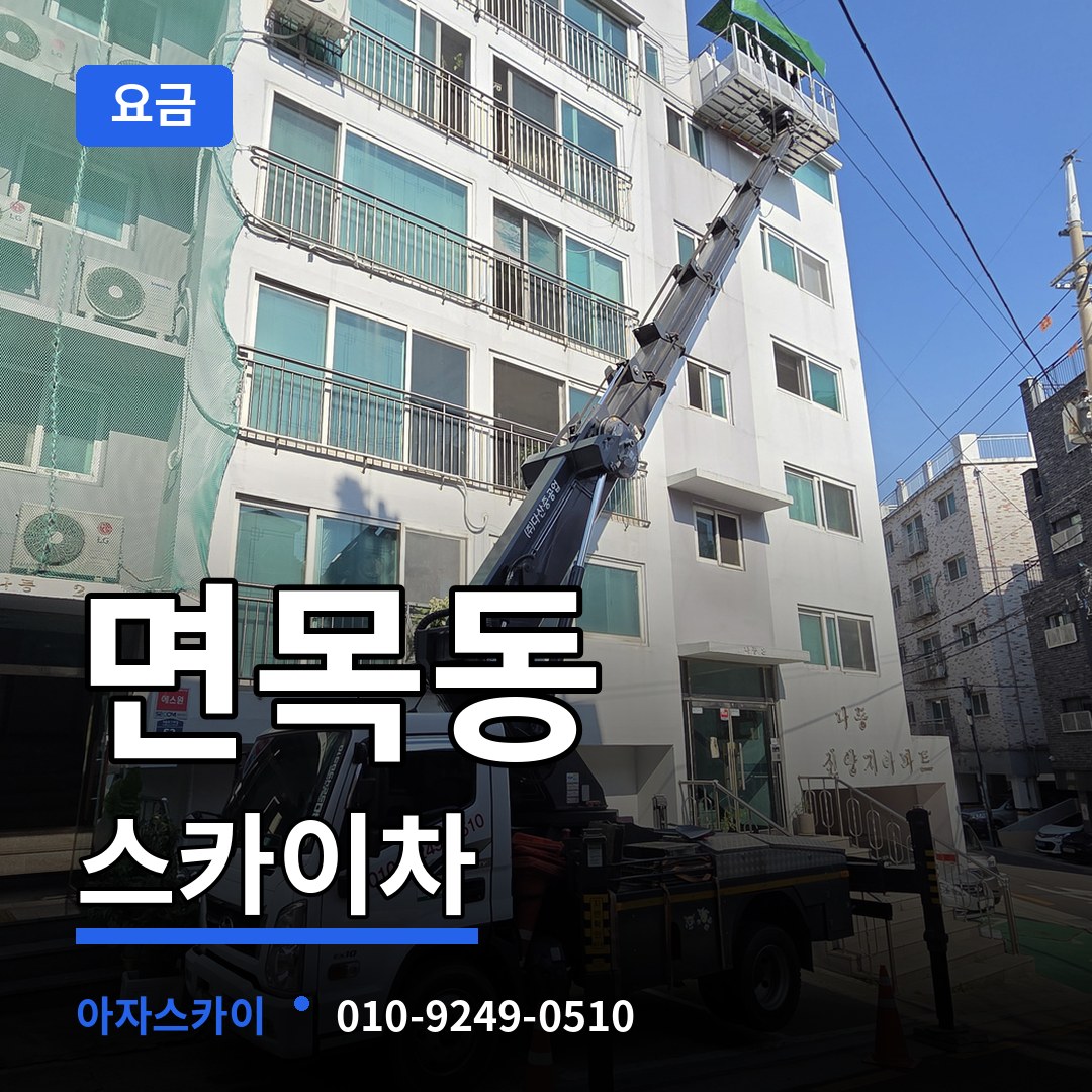 서울 중랑구 면목동 스카이차 요금