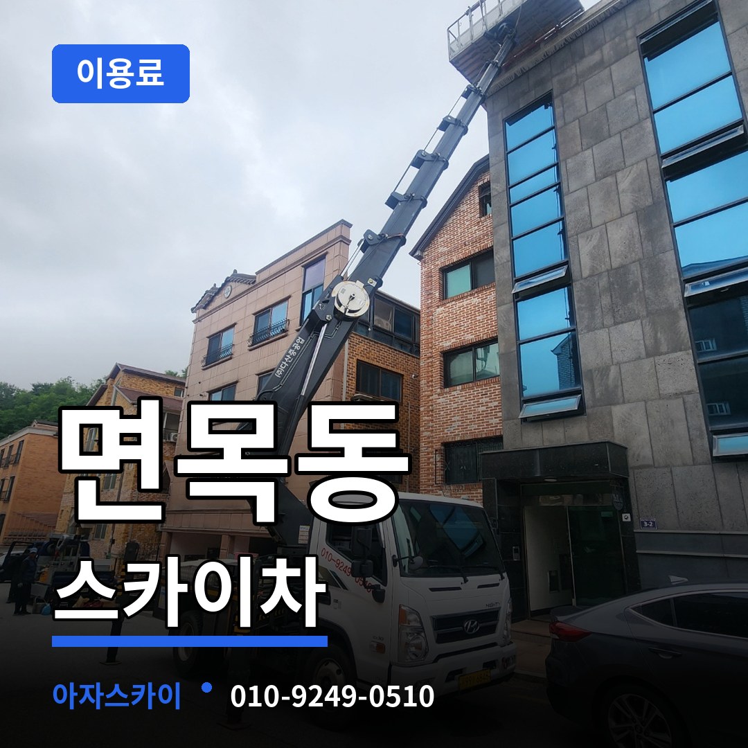서울 중랑구 면목동 스카이차 이용료