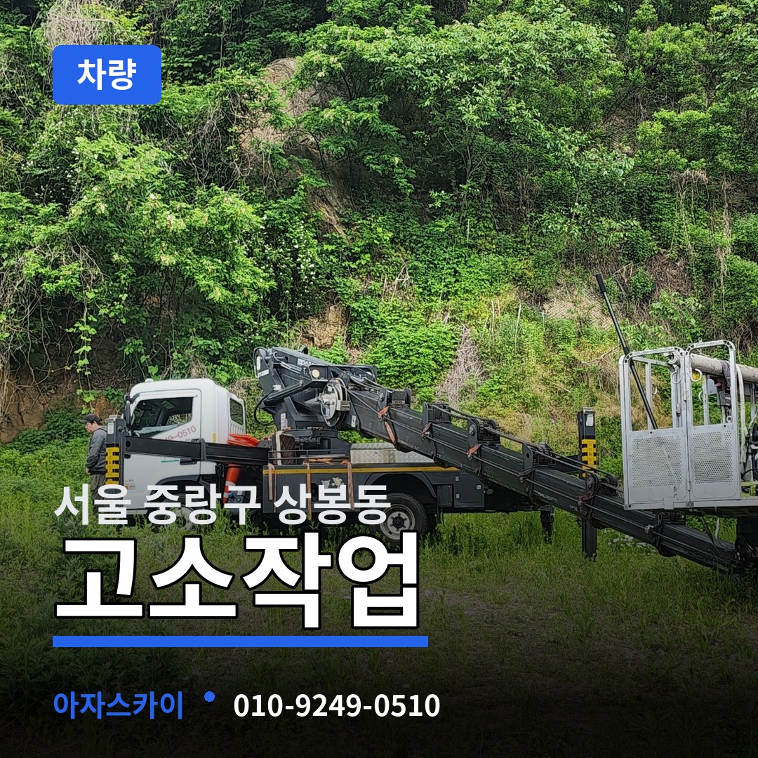 서울 중랑구 상봉동 고소작업차량