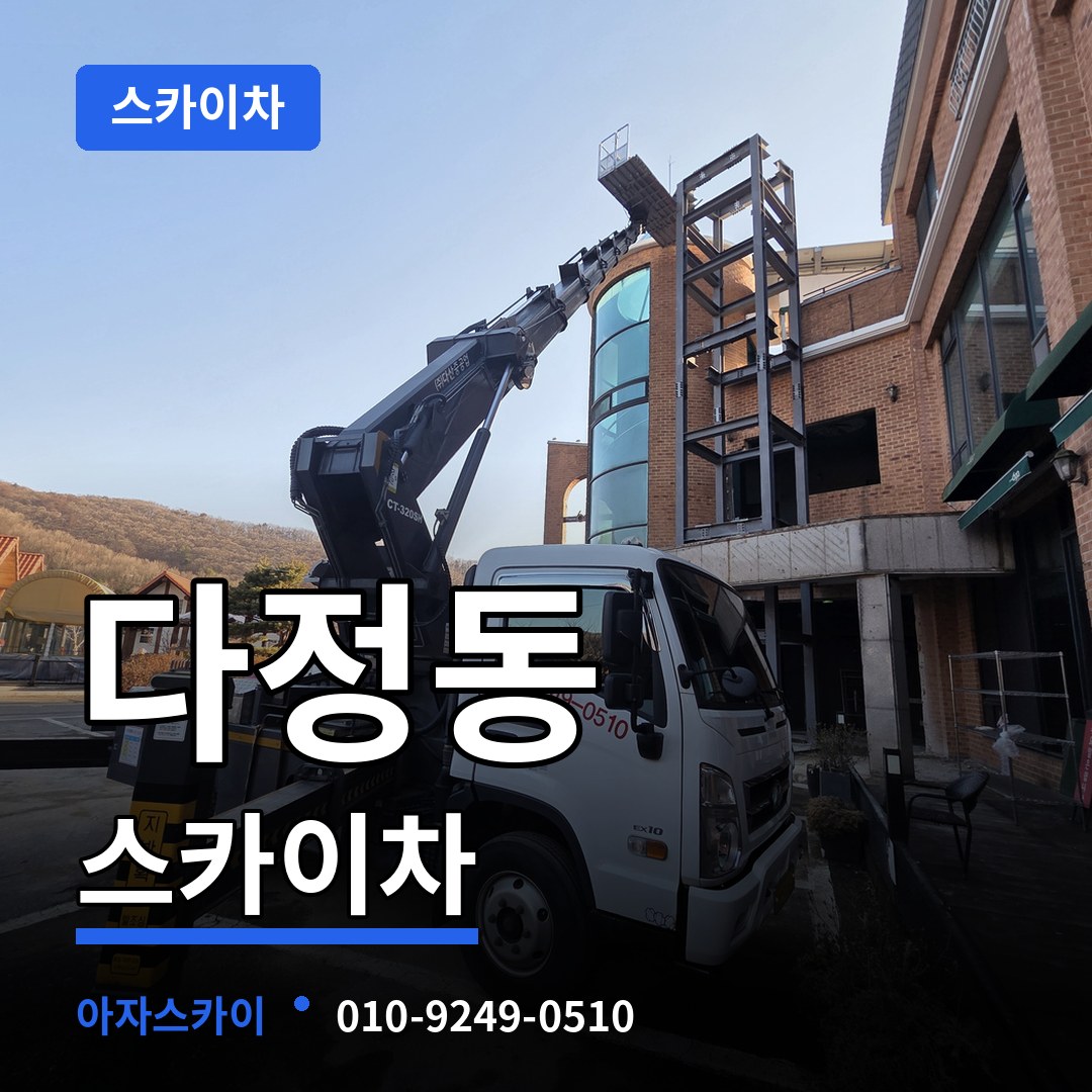 세종 세종시 다정동 스카이차