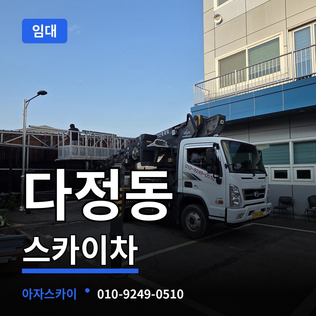 세종 세종시 다정동 스카이차 임대