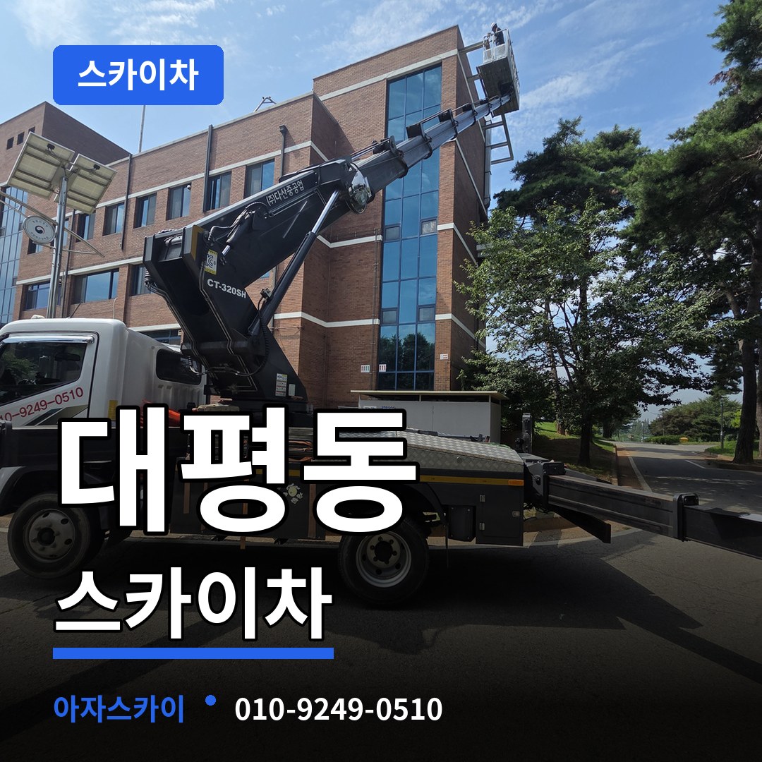 세종 세종시 대평동 스카이차 스카이차 작업 현장