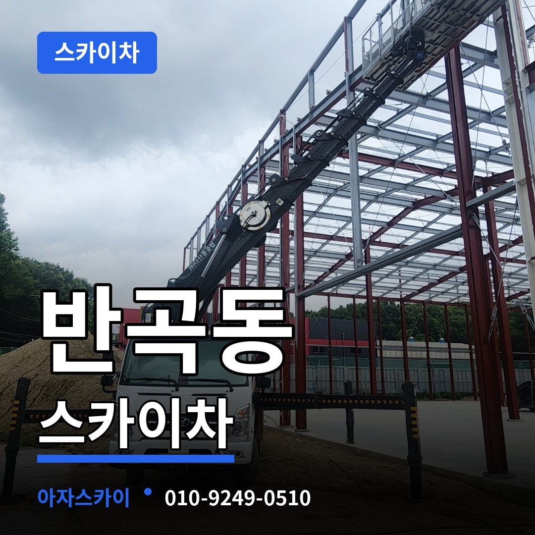 세종 세종시 반곡동 스카이차