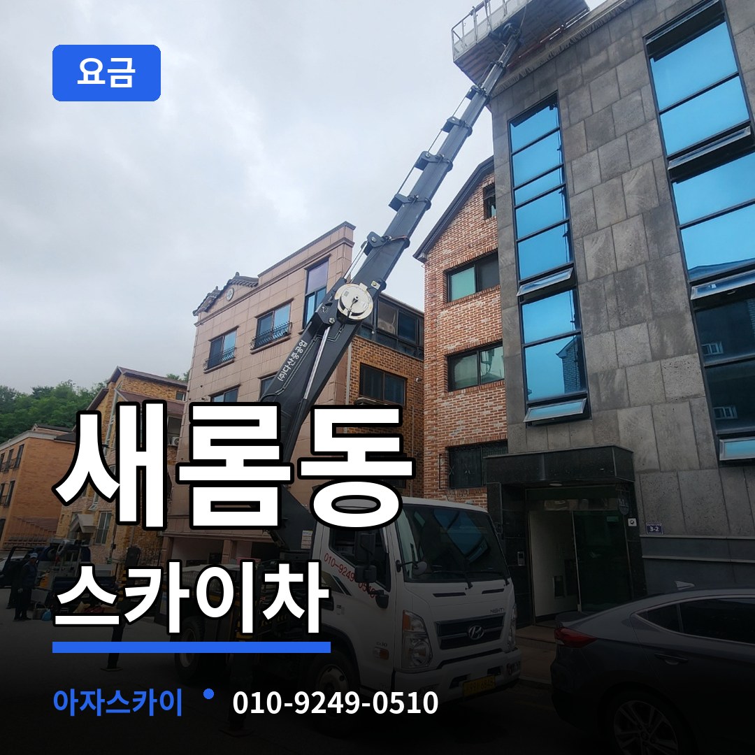 세종 세종시 새롬동 스카이차 요금