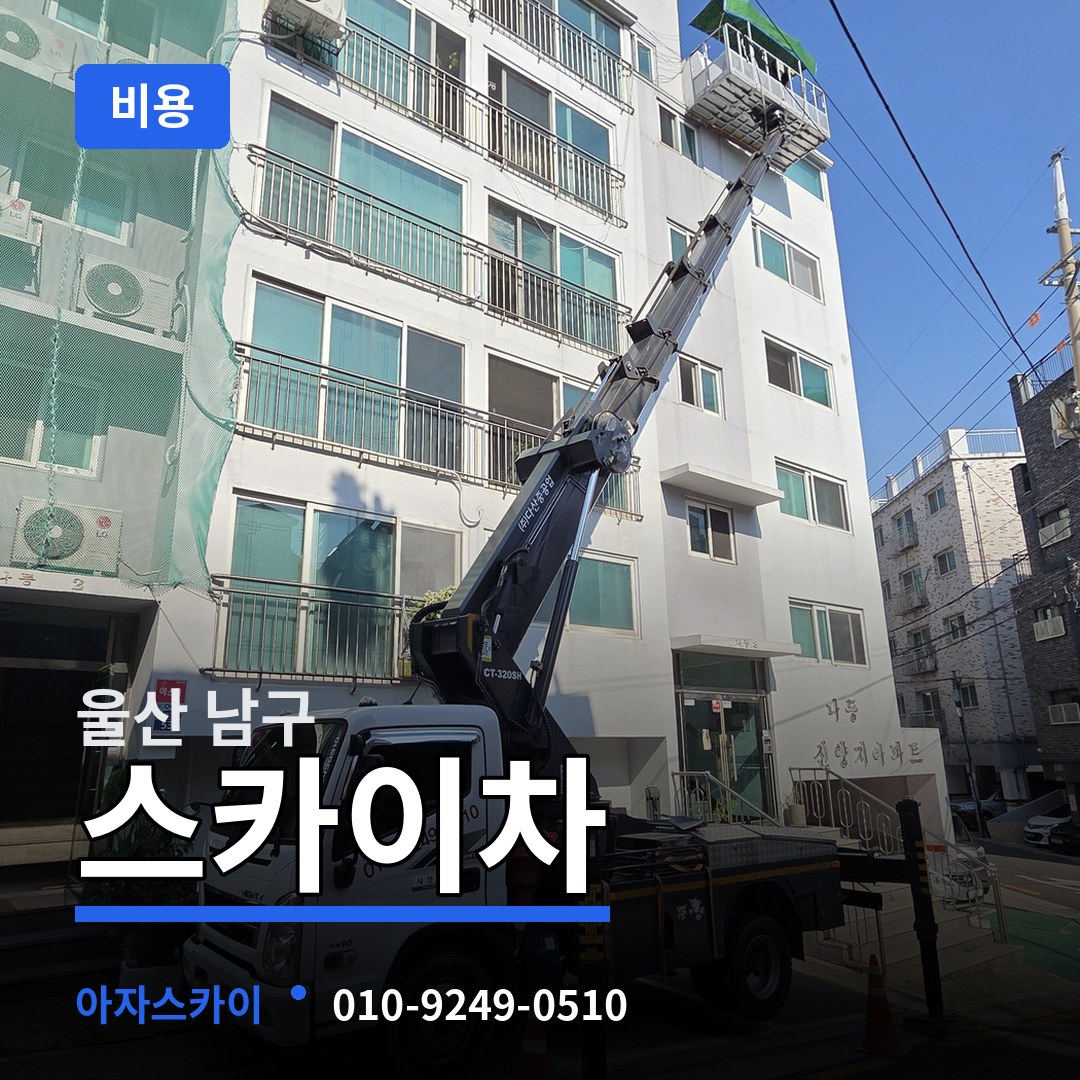 울산 남구 스카이차 비용