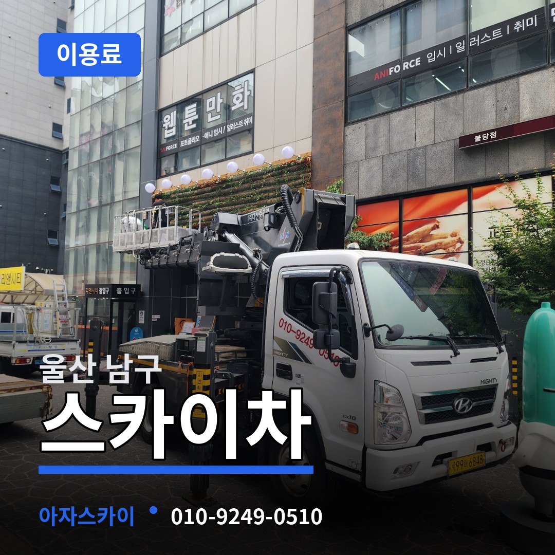 울산 남구 스카이차 이용료