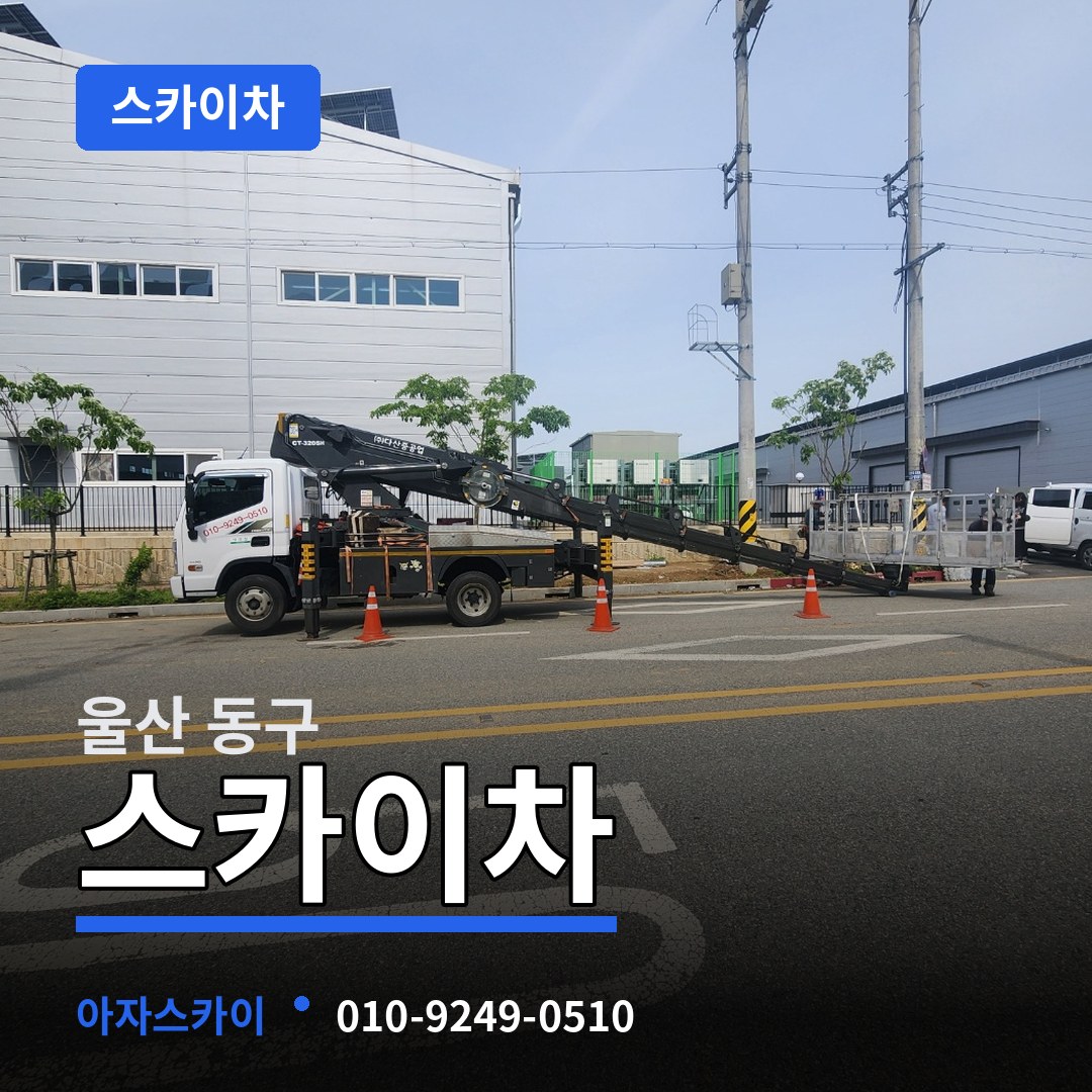 울산 동구 스카이차
