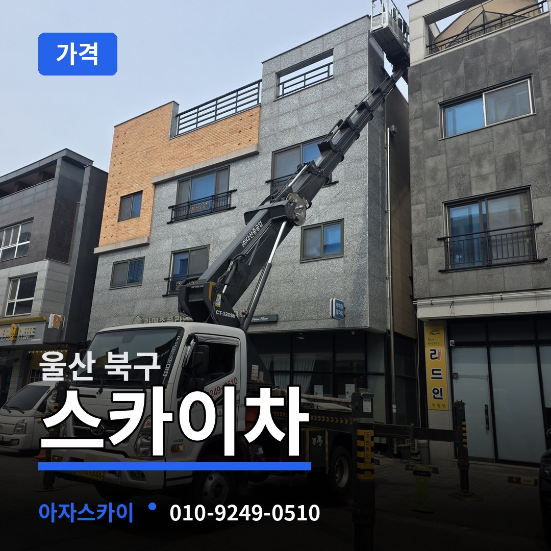울산 북구 스카이차 가격