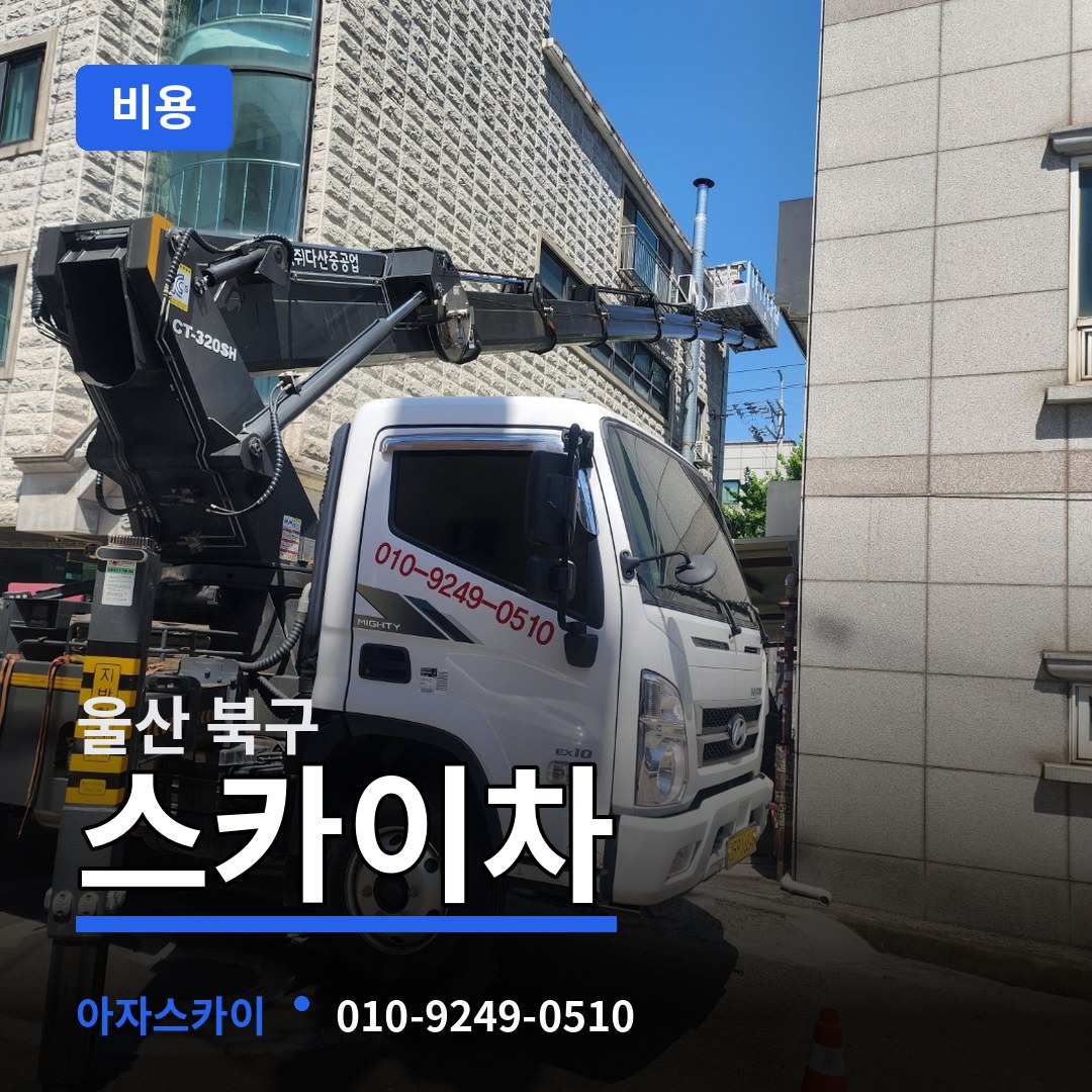 울산 북구 스카이차 비용