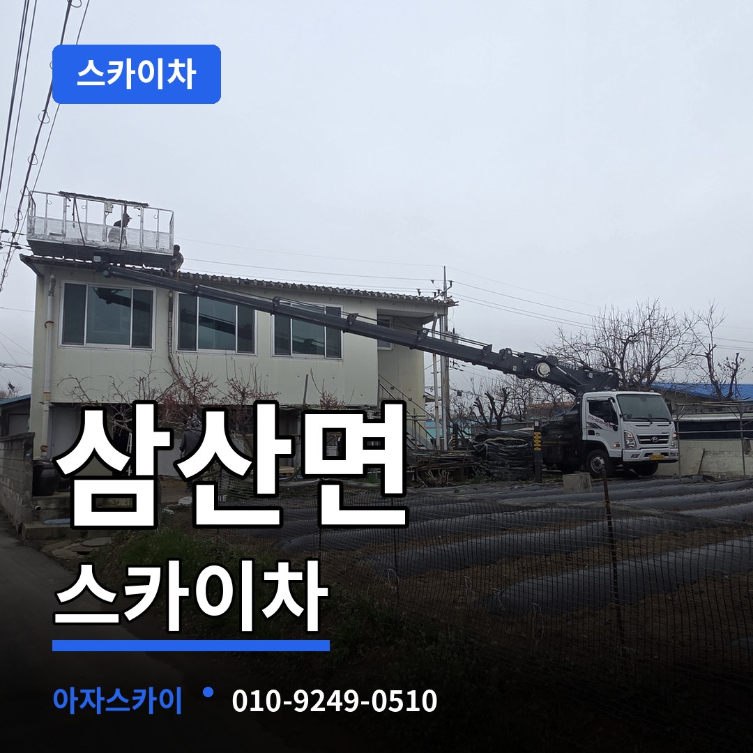 인천 강화군 삼산면 스카이차