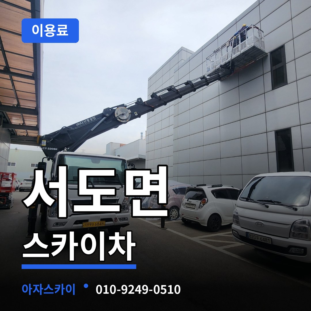 인천 강화군 서도면 스카이차 이용료