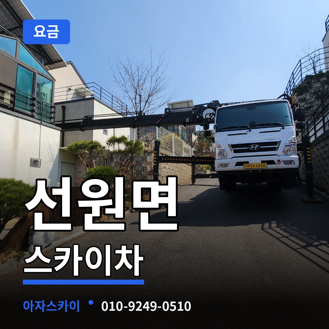 인천 강화군 선원면 스카이차 요금