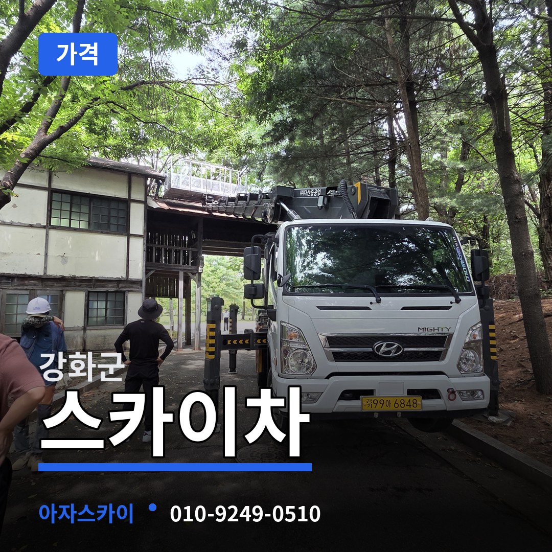 인천 강화군 스카이차 가격