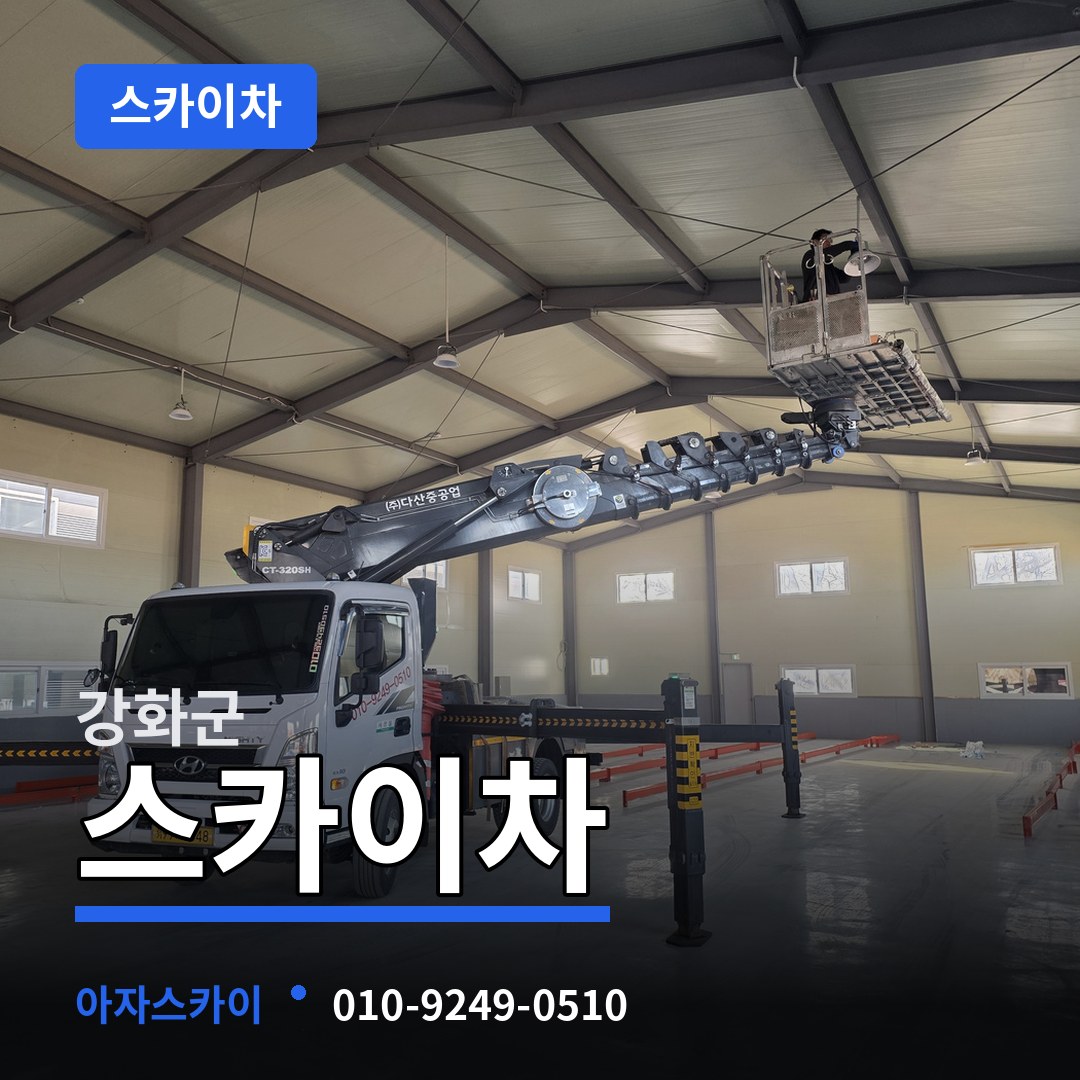 인천 강화군 스카이차