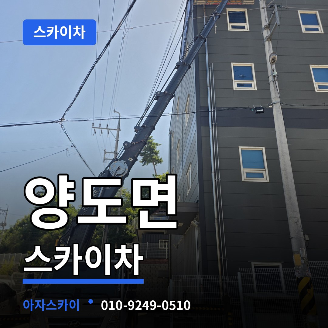 인천 강화군 양도면 스카이차 스카이차 작업 현장