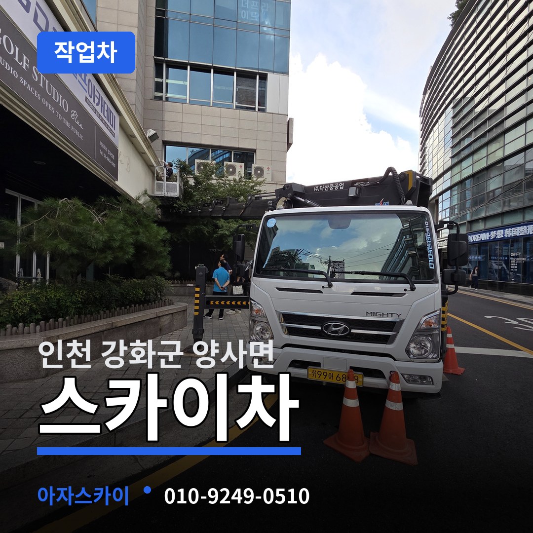 인천 강화군 양사면 스카이 작업차