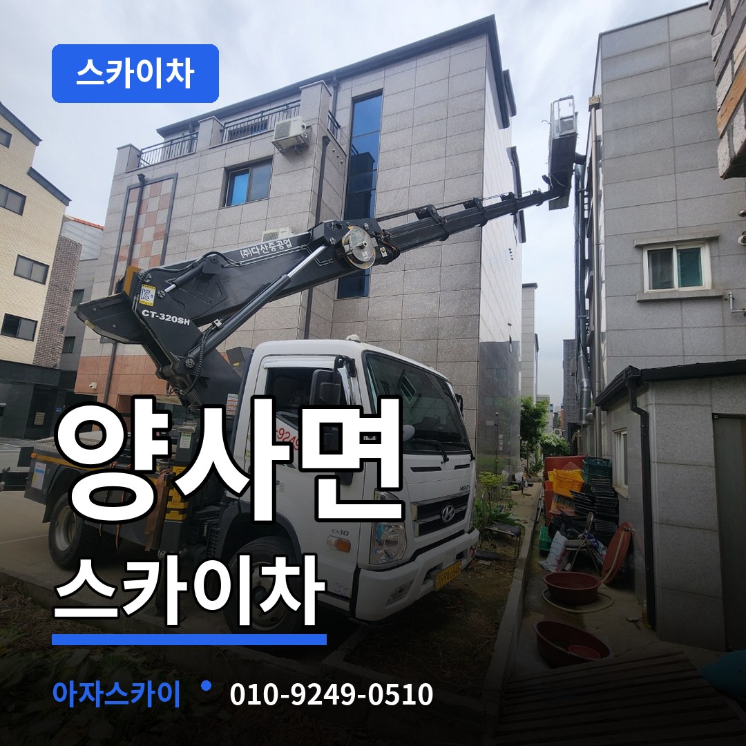 인천 강화군 양사면 스카이차