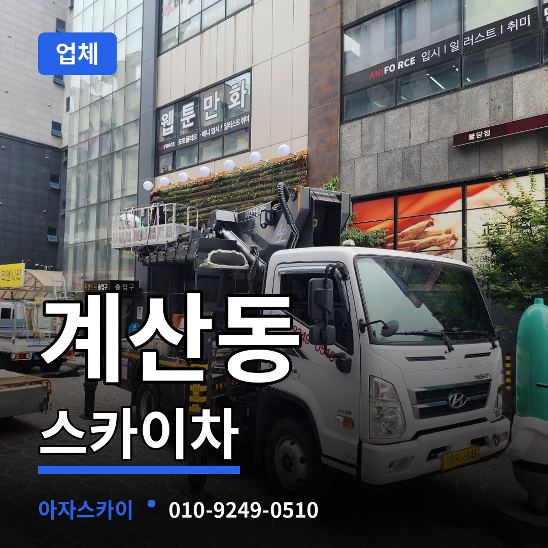 인천 계양구 계산동 스카이차 업체 스카이차 작업 현장