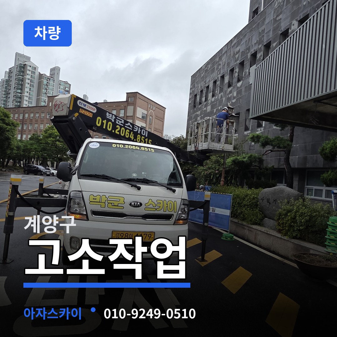 인천 계양구 고소작업차량