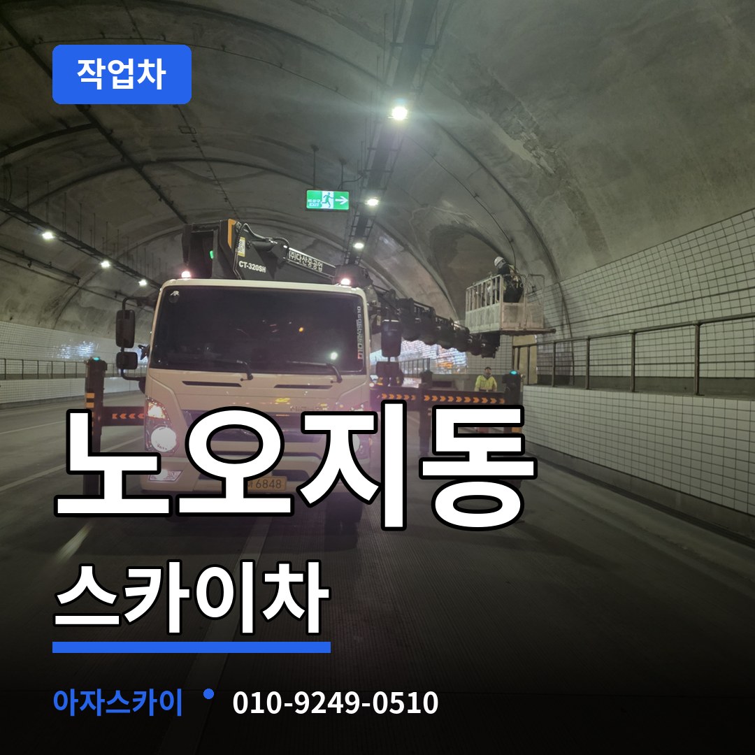 인천 계양구 노오지동 스카이 작업차