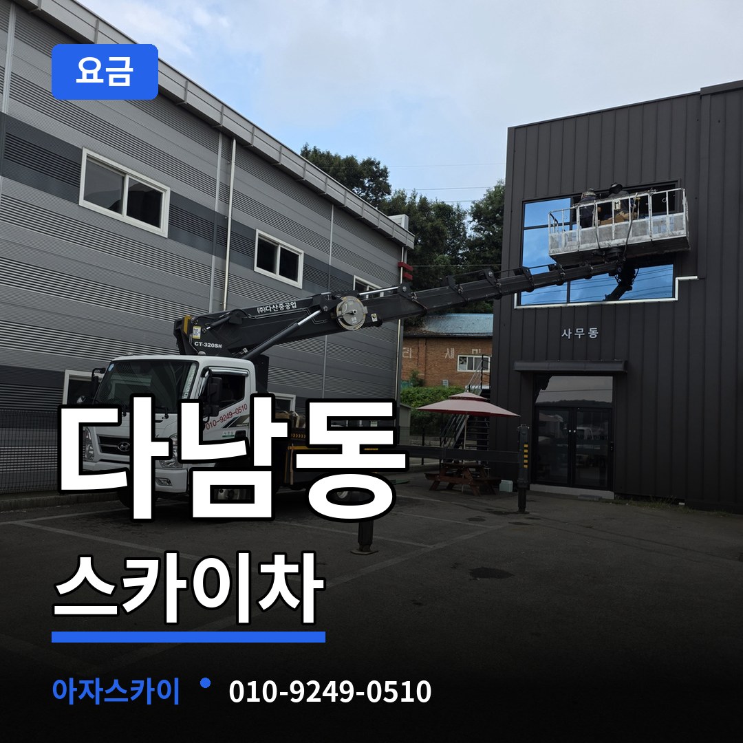 인천 계양구 다남동 스카이차 요금