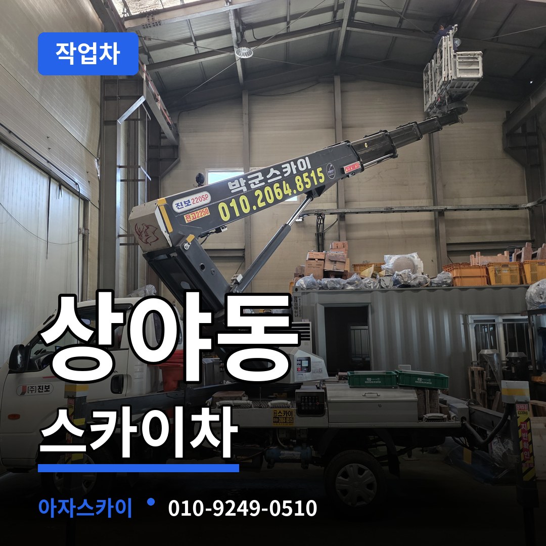 인천 계양구 상야동 스카이 작업차