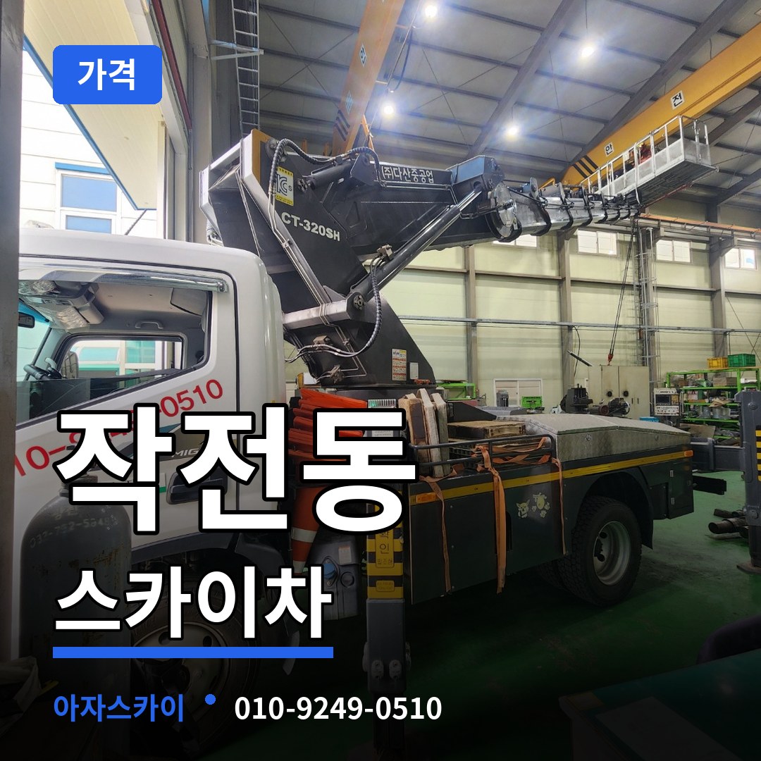 인천 계양구 작전동 스카이차 가격