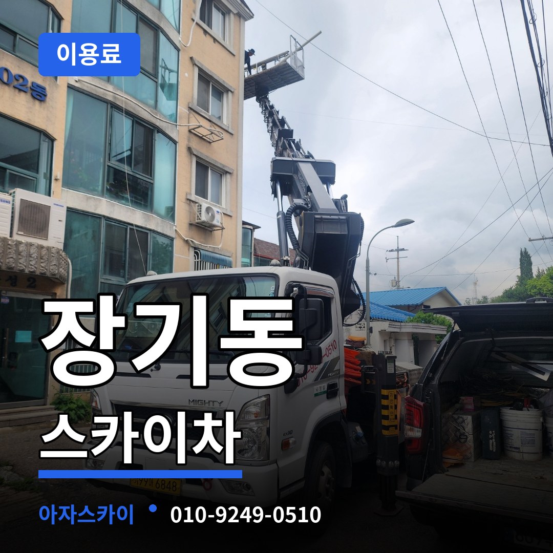 인천 계양구 장기동 스카이차 이용료