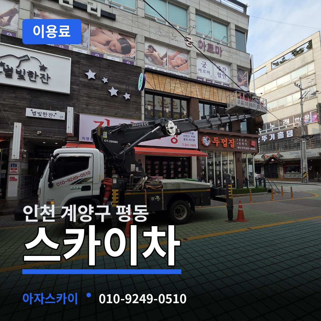 인천 계양구 평동 스카이차 이용료